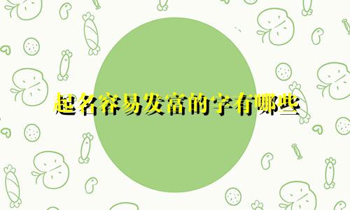 起名容易发富的字有哪些