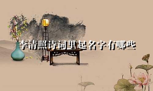 李清照诗词里起名字有哪些