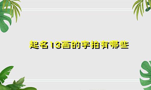 起名13画的字拍有哪些