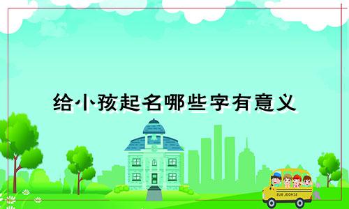 给小孩起名哪些字有意义