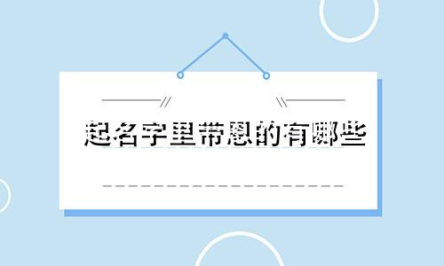起名字里带恩的有哪些