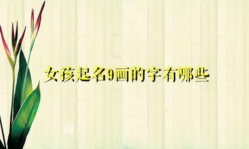女孩起名9画的字有哪些