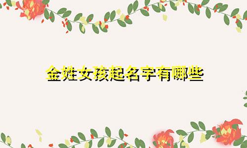 金姓女孩起名字有哪些