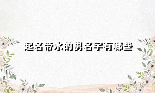 起名带水的男名字有哪些