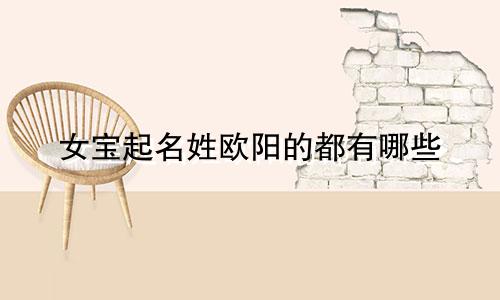 女宝起名姓欧阳的都有哪些