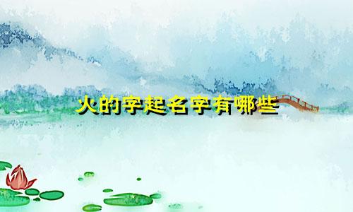 火的字起名字有哪些