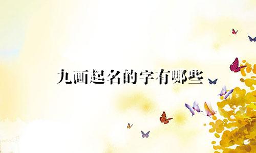 九画起名的字有哪些