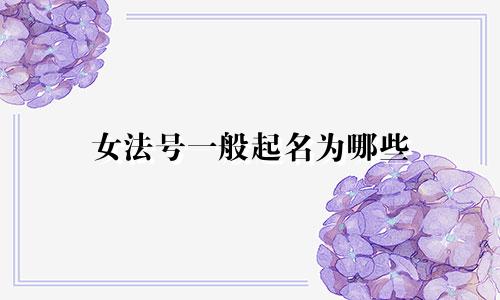女法号一般起名为哪些