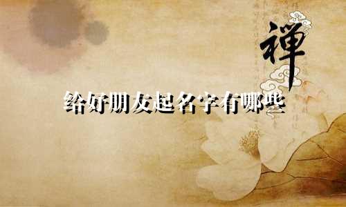 给好朋友起名字有哪些
