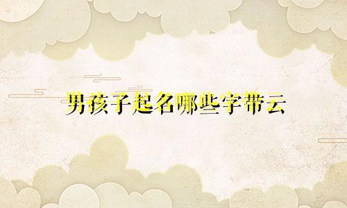 男孩子起名哪些字带云