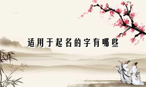 适用于起名的字有哪些