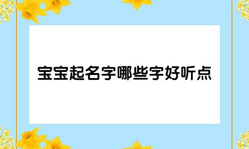 宝宝起名字哪些字好听点