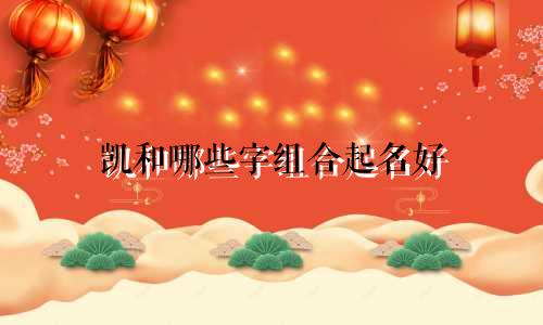 凯和哪些字组合起名好