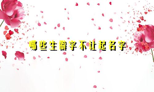 哪些生僻字不让起名字