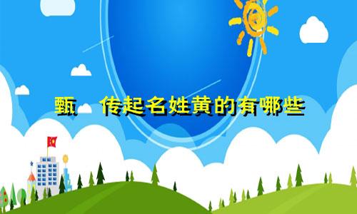 甄嬛传起名姓黄的有哪些