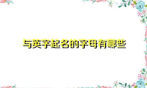 与英字起名的字母有哪些