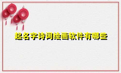 起名字诗词绘画软件有哪些