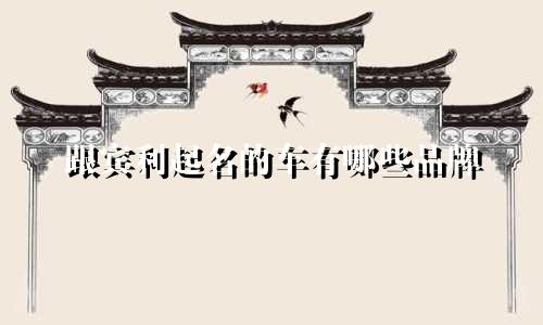 跟宾利起名的车有哪些品牌