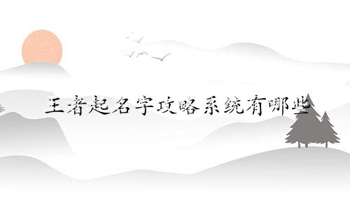 王者起名字攻略系统有哪些