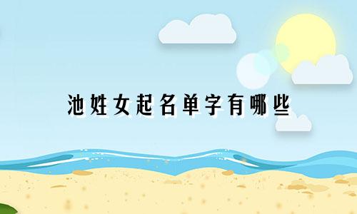 池姓女起名单字有哪些