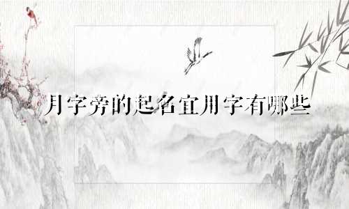 月字旁的起名宜用字有哪些