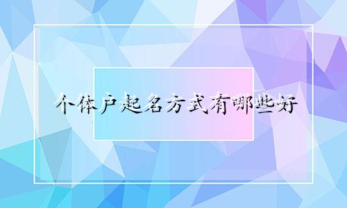 个体户起名方式有哪些好