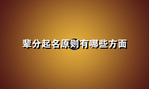 辈分起名原则有哪些方面