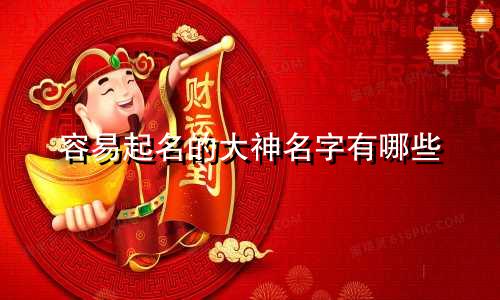 容易起名的大神名字有哪些