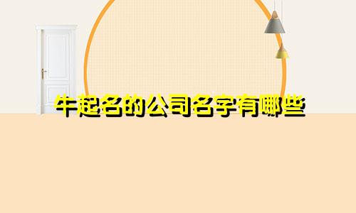 牛起名的公司名字有哪些