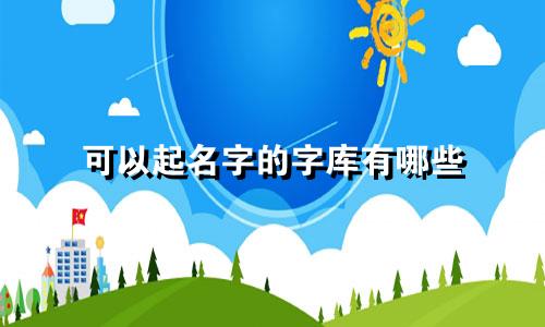 可以起名字的字库有哪些