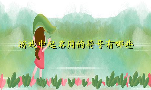 游戏中起名用的符号有哪些
