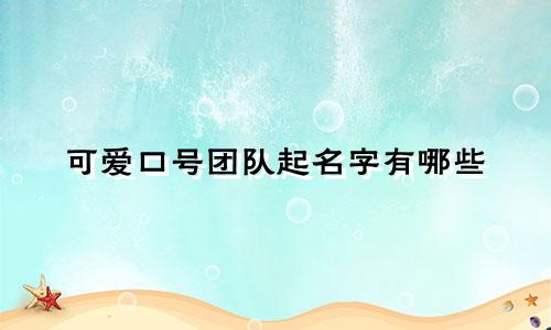 可爱口号团队起名字有哪些