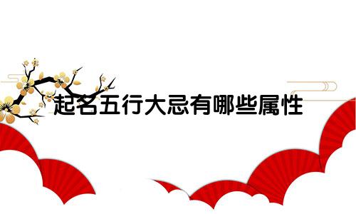 起名五行大忌有哪些属性