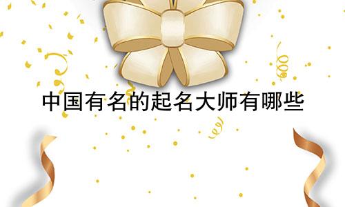 中国有名的起名大师有哪些