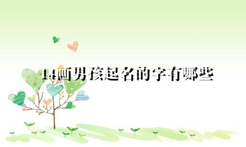 14画男孩起名的字有哪些
