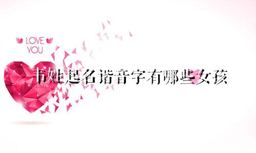 韦姓起名谐音字有哪些女孩