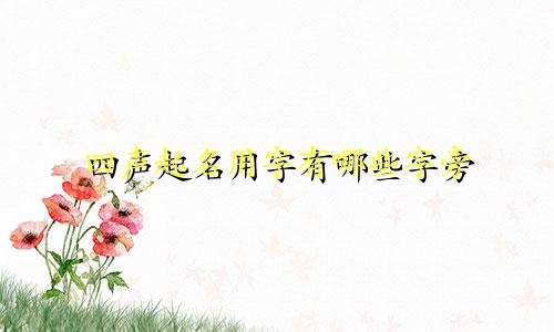 四声起名用字有哪些字旁