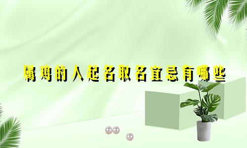 属鸡的人起名取名宜忌有哪些