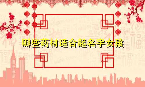 哪些药材适合起名字女孩