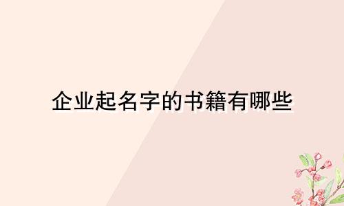 企业起名字的书籍有哪些