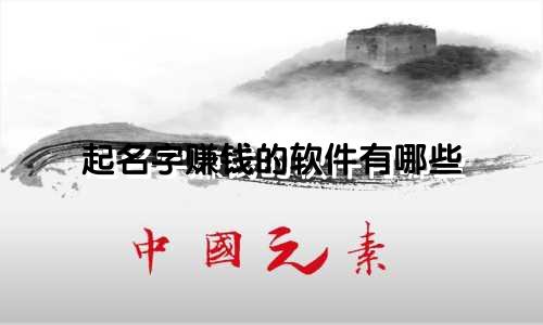 起名字赚钱的软件有哪些