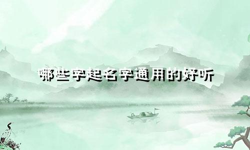 哪些字起名字通用的好听