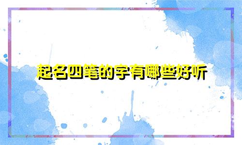 起名四笔的字有哪些好听