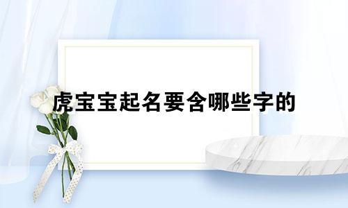 虎宝宝起名要含哪些字的