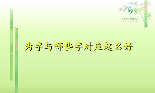 为字与哪些字对应起名好