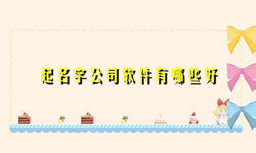 起名字公司软件有哪些好