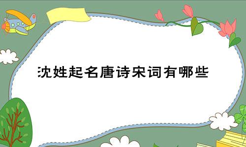 沈姓起名唐诗宋词有哪些