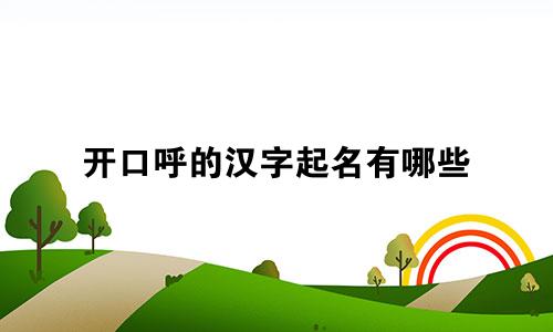 开口呼的汉字起名有哪些