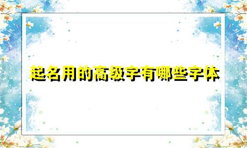 起名用的高级字有哪些字体