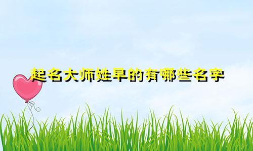 起名大师姓早的有哪些名字
